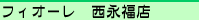 フィオーレ西永福店
